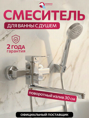 Изображение товара Смеситель для ванны ECONOCE серия 210 длинный несъемный поворотный излив (EC0217)