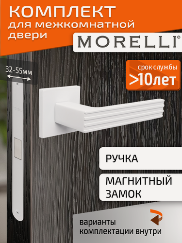 Изображение товара Комплект для межкомнатной двери Morelli / Дверная ручка MH 52 S6 W + магнитный замок / белый матовый