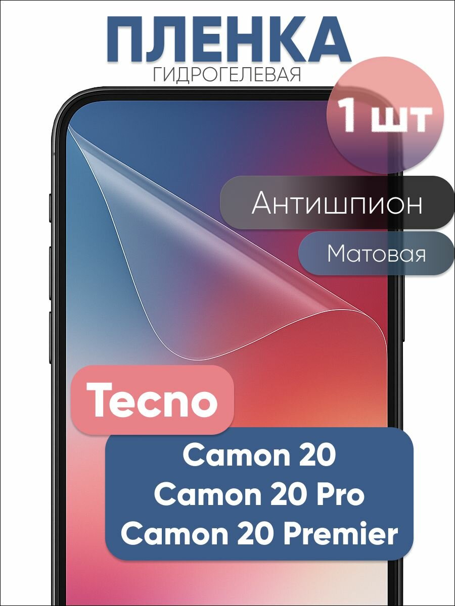 Гидрогелевая защитная пленка для Tecno Camon 20, Camon 20 Pro, Camon 20 Premier, бронепленка на Техно Камон 20, Камон 20 Про, Камон 20 Премьер антишпион матовая 1 шт