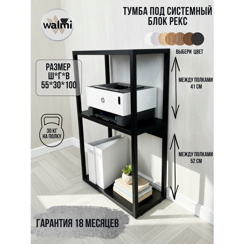 фото Тумба под принтер walmi рекс 55x30x100 (черный) loft, основание металл.