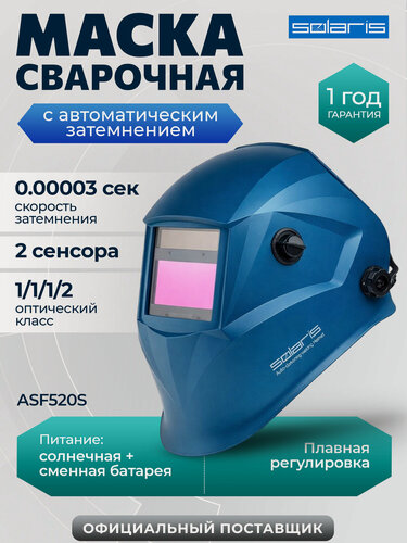 Изображение товара Маска сварочная хамелеон SOLARIS ASF520S синий, щиток сварщика с самозатемняющимся светофильтром