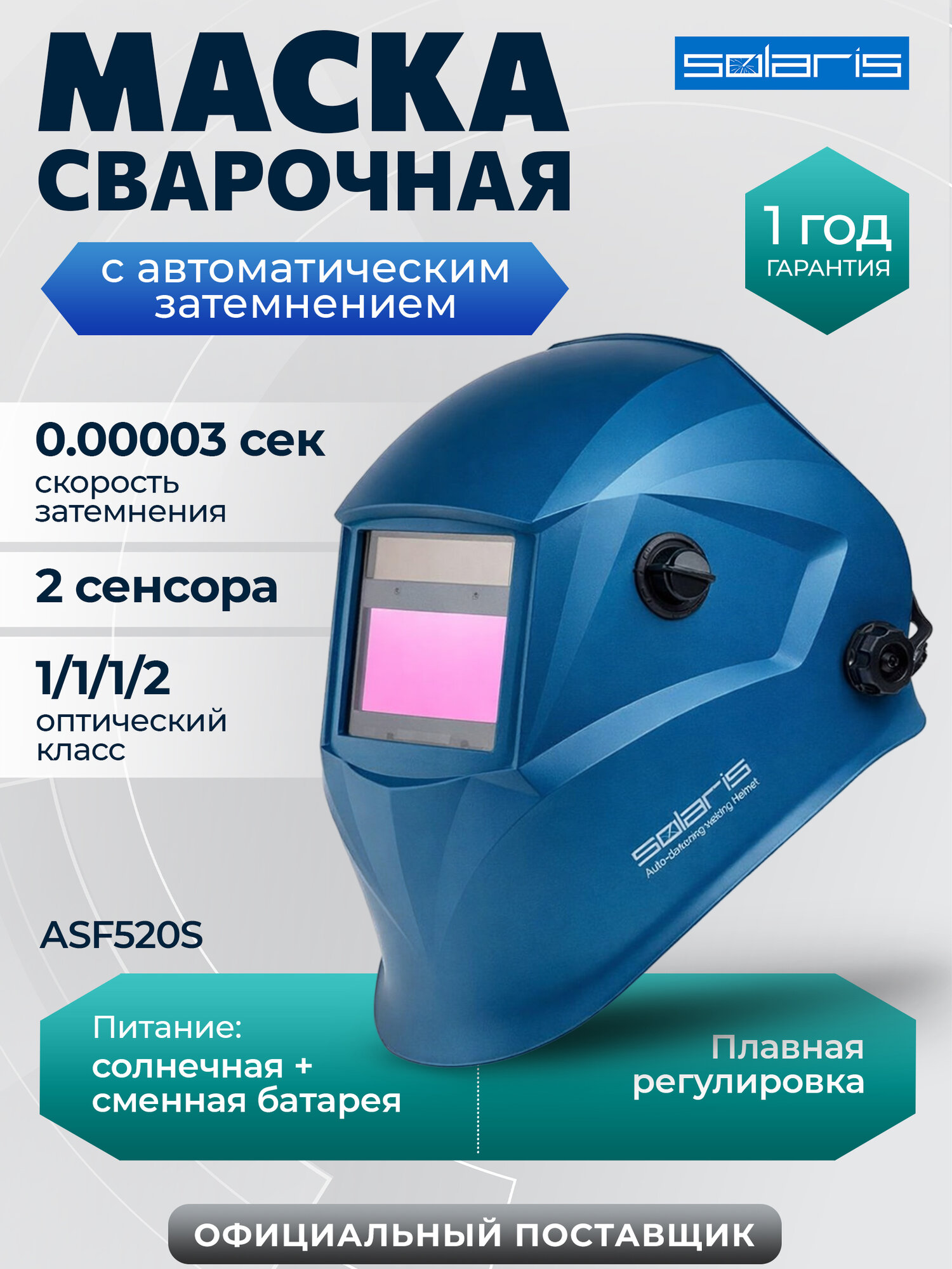 Маска сварочная хамелеон SOLARIS ASF520S синий, щиток сварщика с самозатемняющимся светофильтром