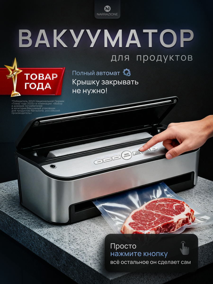 Вакуумный упаковщик NARRAZIONE VS6685J- + 1 рулон с пакетами