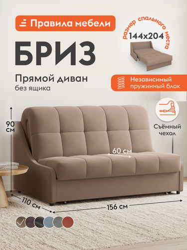 Изображение товара Диван кровать прямой Бриз независимый пружинный блок, раскладной, аккордеон, без ящика для хранения, 144х204 см спальное место, Бежевый, велюр