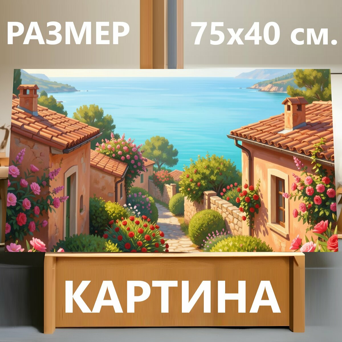 Картина на холсте "Средиземноморская улица у моря. Уютный приморский дворик в живописной деревне: терракотовые крыши, каменная дорожка, пышные." на подрамнике 75х40 см. для интерьера