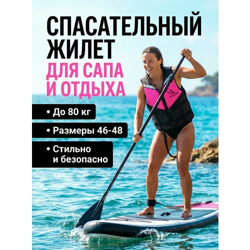 SupSafe спасательный жилет до 80 кг, 46-48 черный; розовый