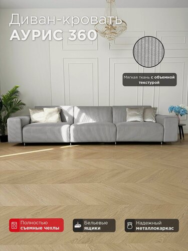 Изображение товара Диван-кровать Redsofa Аурис 360 см Noodle 03. Раскладной прямой диван со съемными чехлами Редсофа, для дома и офиса (Мебельный гарнитур бытового назначения)