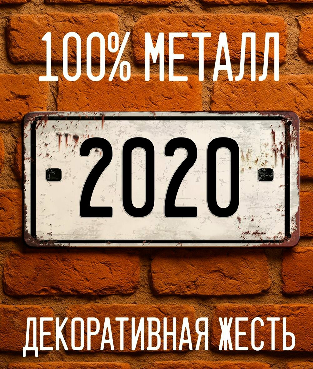 2020 год - Табличка металлическая. Табличка с номером 2020, 15х30 см.