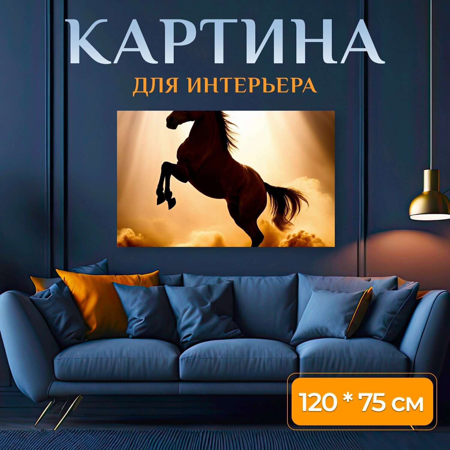 Картина на холсте "Силуэт коня, поднимающегося на задние ноги на фоне яркого света, пробивающегося сквозь пыль. Динамичная композиция." на подрамнике 120х75 см. для интерьера
