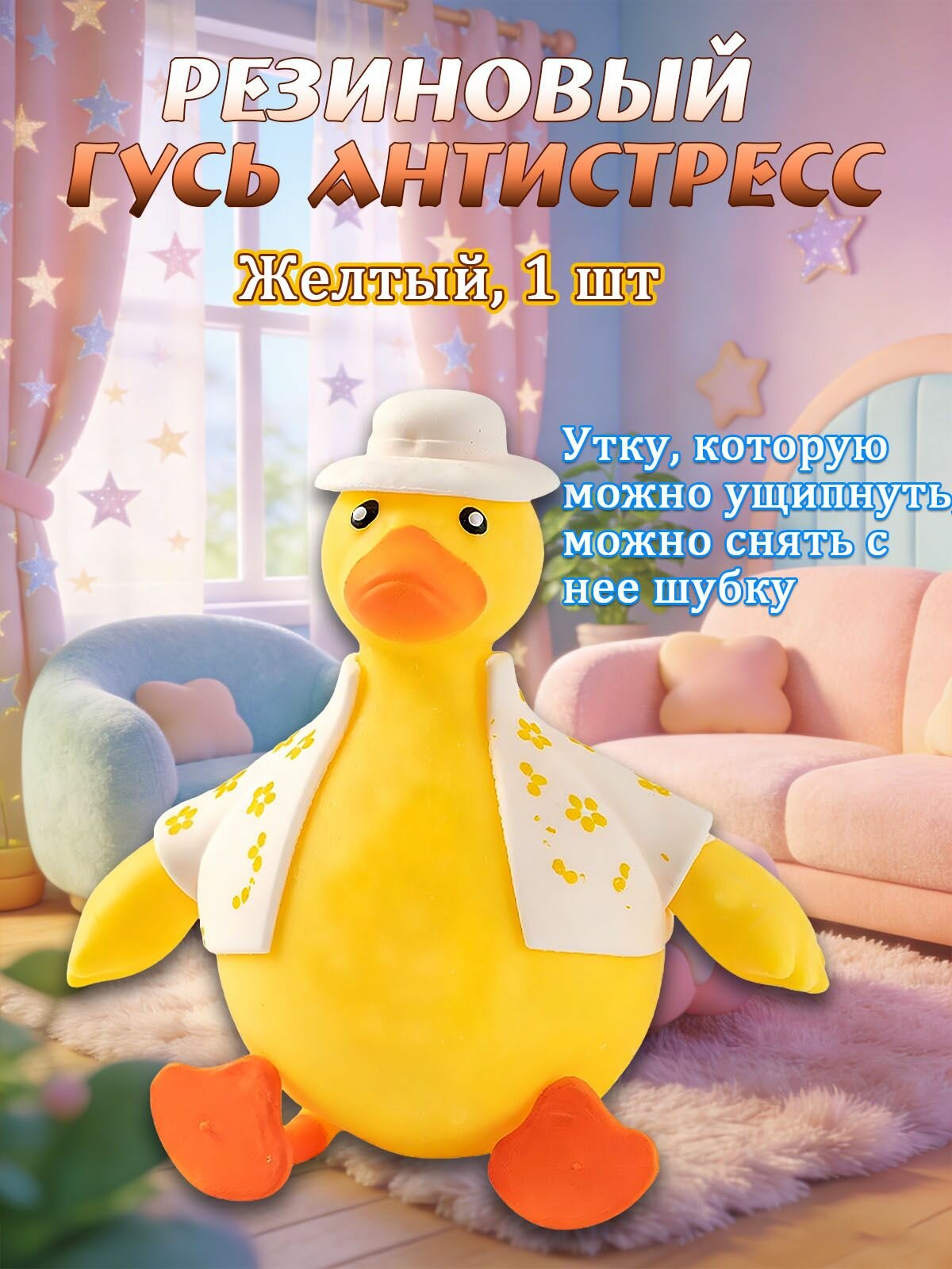 Гусь антистресс резиновый, вы можете снять с него шерсть, желтый, 1 шт