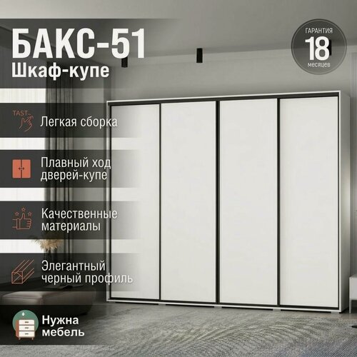 Изображение товара Шкаф-купе Бакс 51 для одежды, 4-дверный без зеркал, полки и штанга, белый, черный профиль