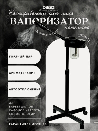 Изображение товара Вапоризатор распариватель DiBiDi DT-8228 для лица, косметологический аппарат, вапазон напольный, для барбершопа, черный