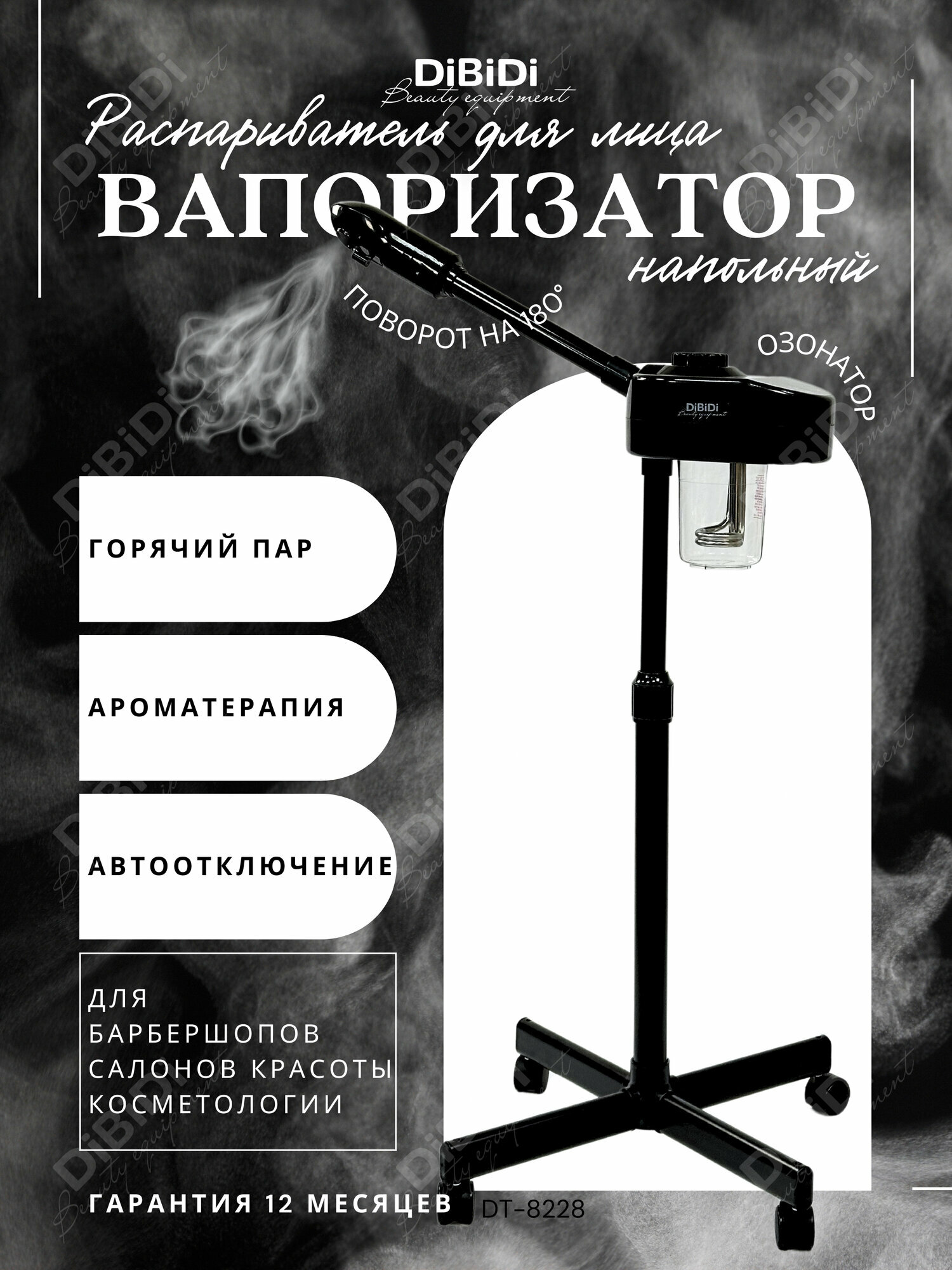Вапоризатор распариватель DiBiDi DT-8228 для лица, косметологический аппарат, вапазон напольный, для барбершопа, черный