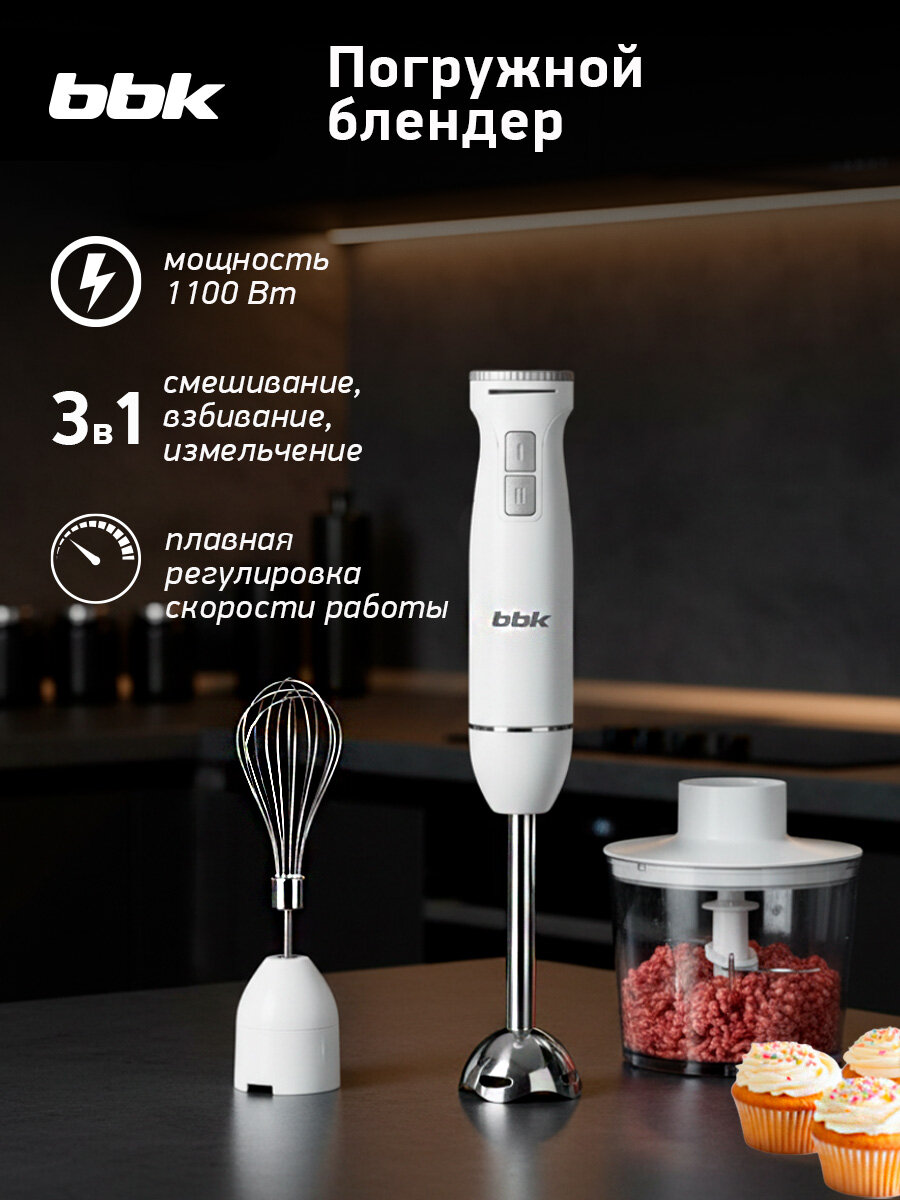 Блендер погружной BBK KBH1302 белый, мощность 1100 Вт, турбо режим, плавная регулировка скорости