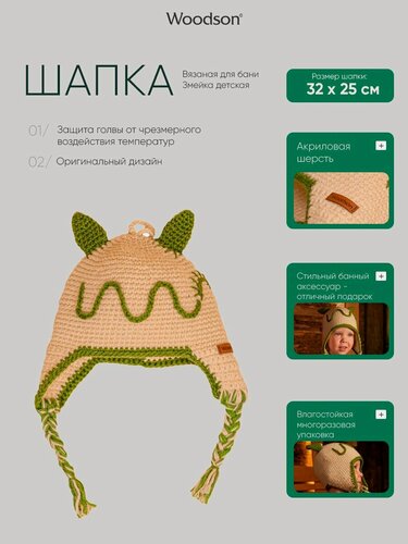 Изображение товара Шапка вязаная для бани Woodson Змейка детская