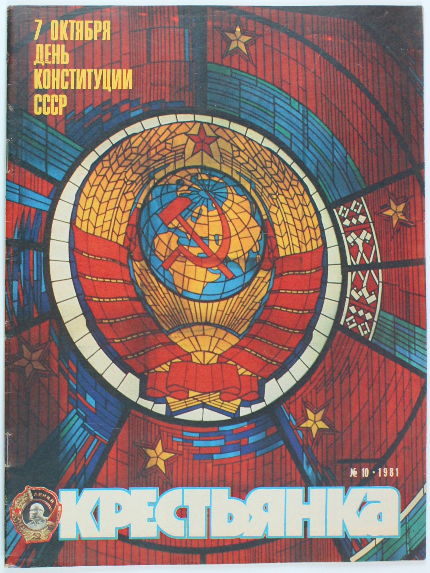 Винтажный журнал Крестьянка, выпуск 10/1981