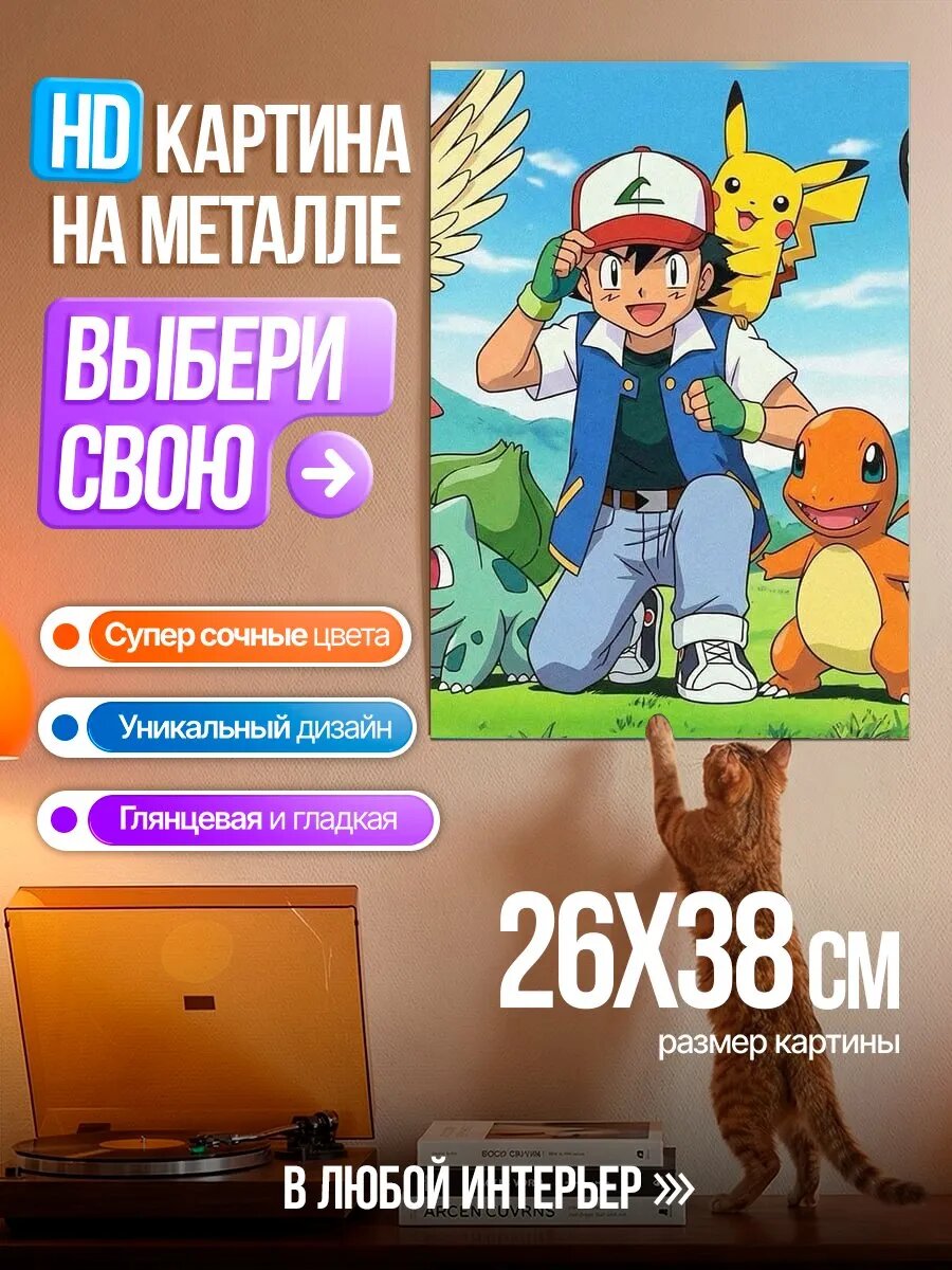 Картина на HD металле Эш и покемоны