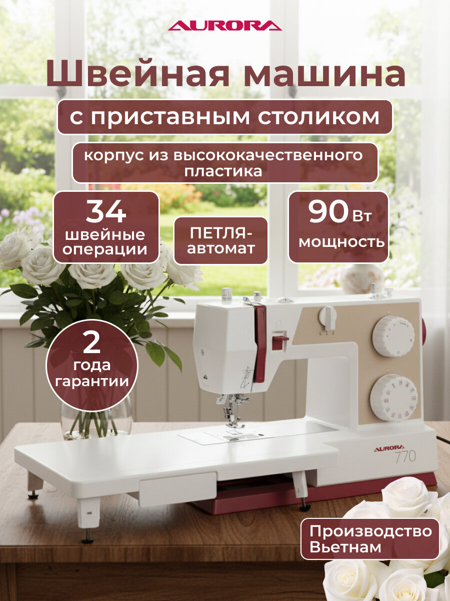 Швейная машинка AURORA 770, с приставным столиком, 34 операции, мощность 90 Вт, белая
