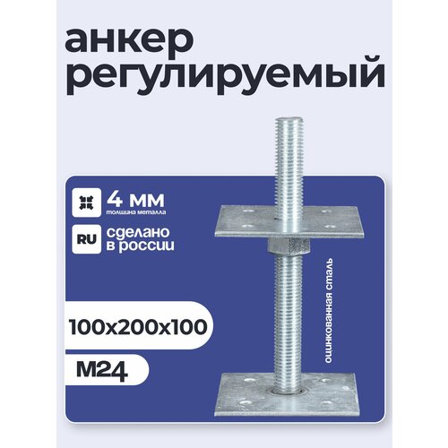 фото Анкер регулировочный по высоте 100x200 м24, компенсатор усадки петроштамп