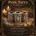 Руна (Лагуз) 3 шт