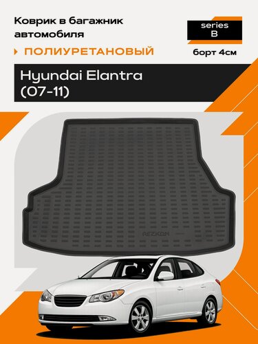 Изображение товара Коврик в багажник полиуретановый (черный) для Hyundai Elantra (07-11) (Ser.B)