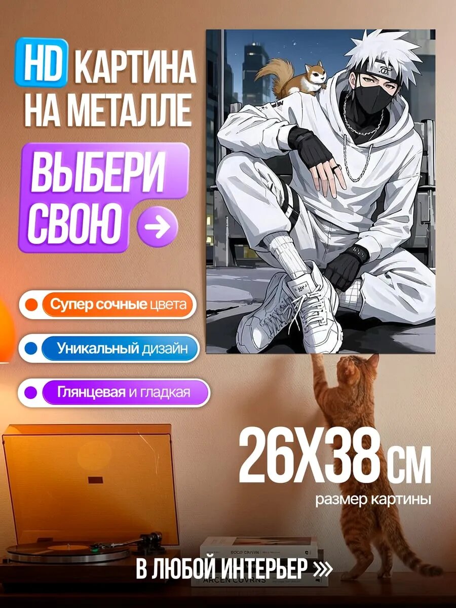 Картина на HD металле Какаши с белкой