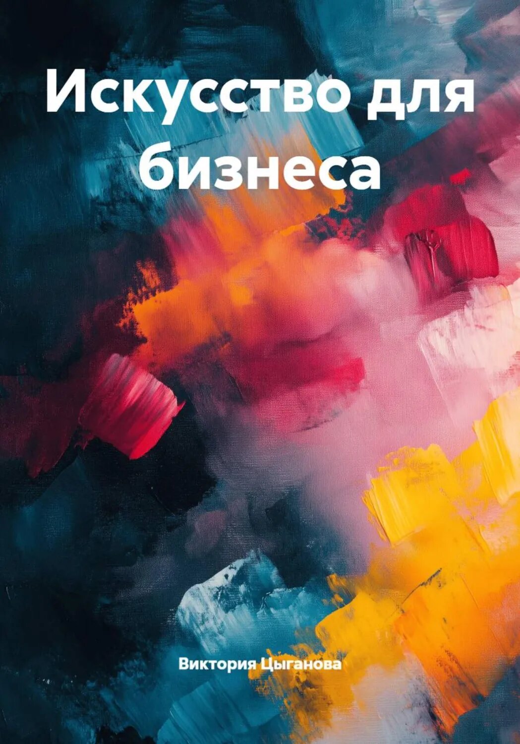 Искусство для бизнеса [Цифровая книга]