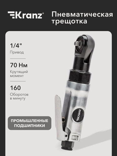 Изображение товара Трещотка пневматическая KRANZ 1/4", 70 Нм, 110 л/мин, 160 об/мин