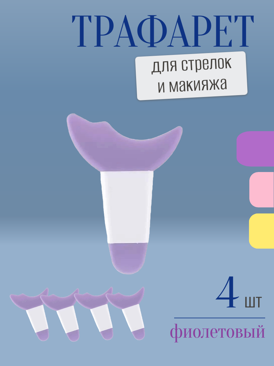 Трафарет для стрелок и макияжа фиолетовый с ручкой 4 шт