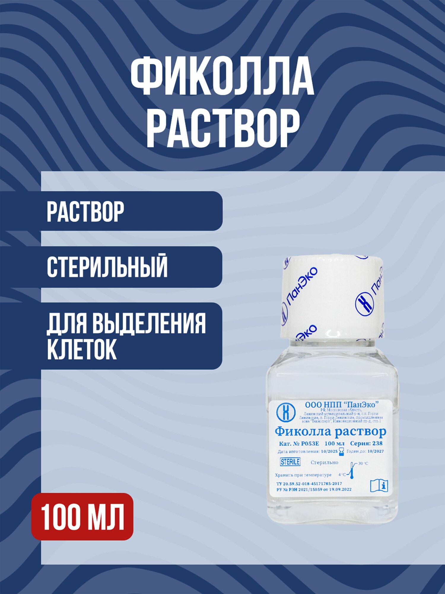 Фиколла раствор / ПанЭко, Упаковка (100 мл.) / Стерильный Р053Е