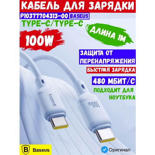 фото Baseus кабель baseus silky type-c - type-c 100w 1м p10377704313-00 cb000114 голубой