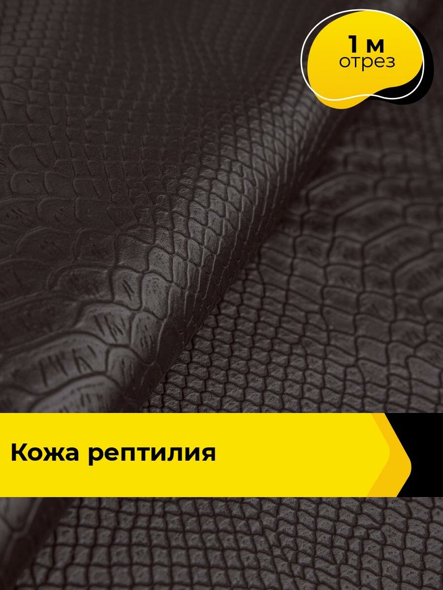Ткань для шитья и рукоделия Кожа "Рептилия", отрез 1 м * 138 см, цвет коричневый