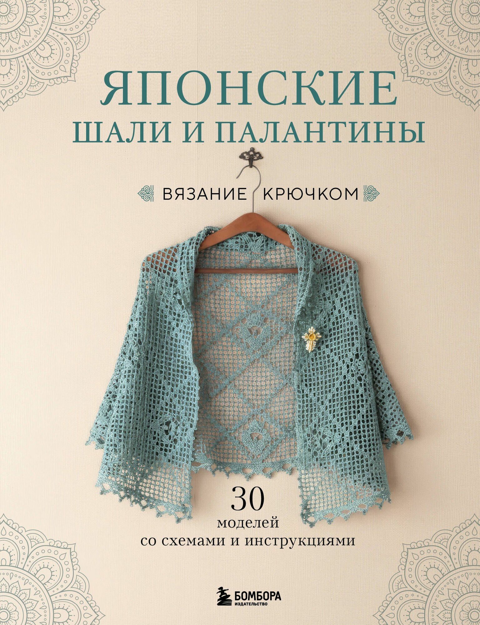 Японские шали и палантины. Вязание крючком. 30 моделей со схемами и инструкциями