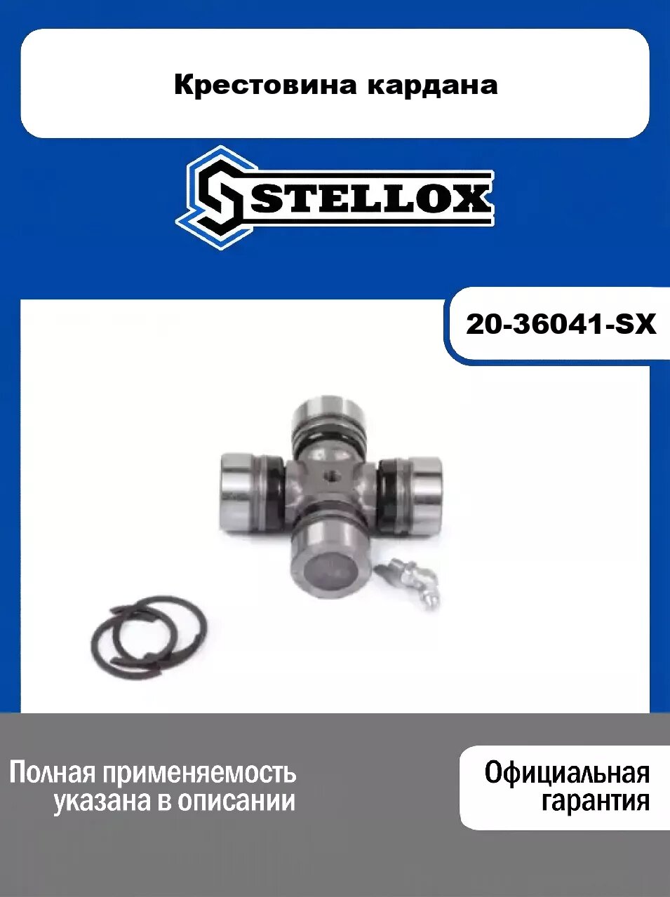 Крестовина кардана 20-36041-SX, STELLOX