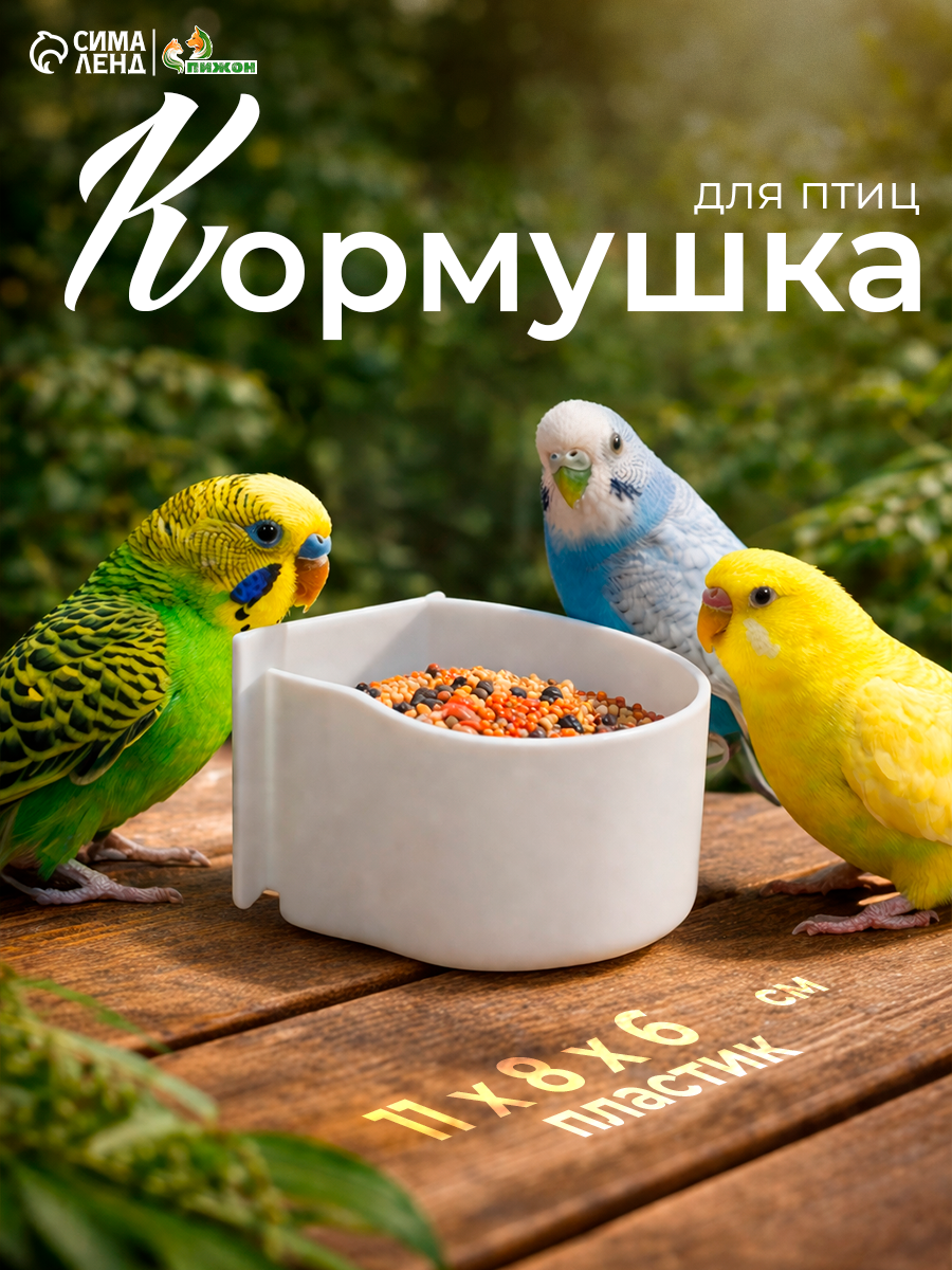 Кормушка для птиц Пижон, 11x8x6 см, пластик, полукруглая, белая