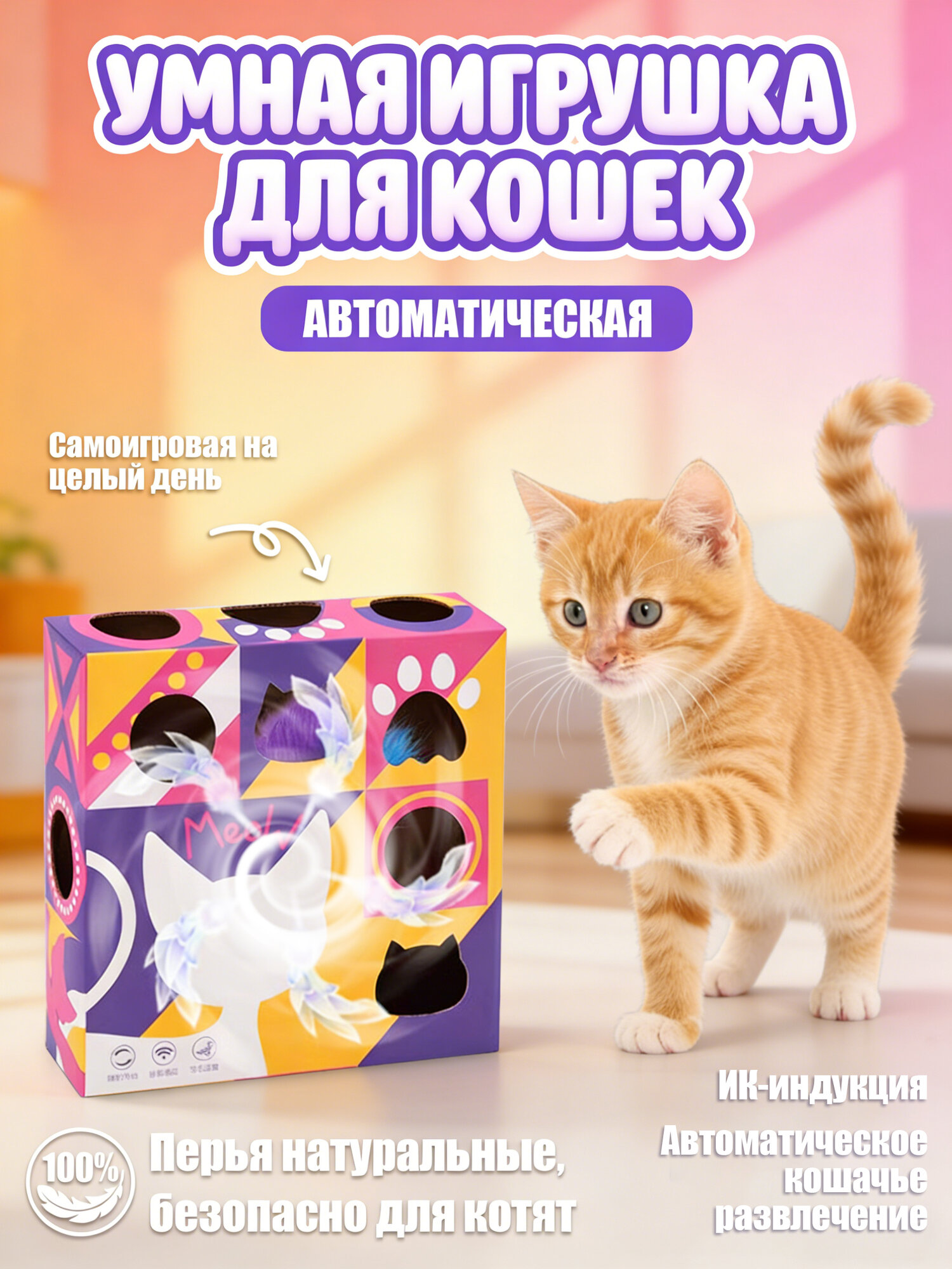 Автоматическая игрушка для кошек сенсорная с перышком 20х20х6 см самовращающийся штангенципс