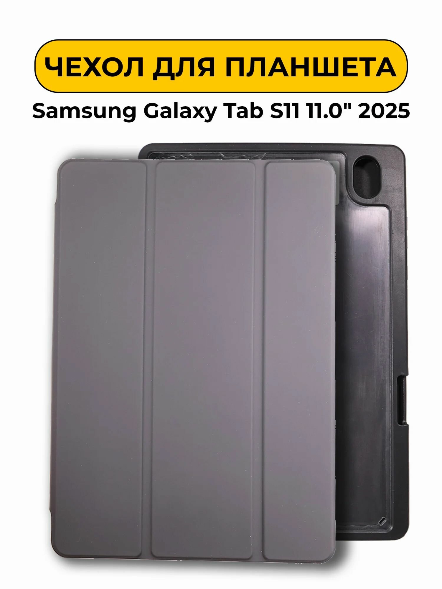 Чехол для Samsung Galaxy Tab S11 11.0" 2025 черный