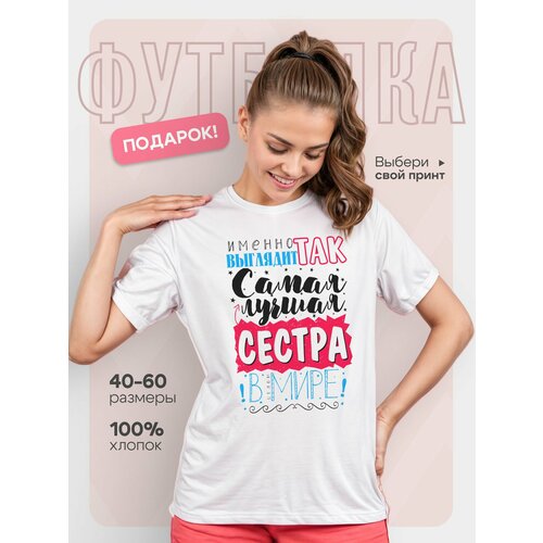 фото Футболка dariart лучшая сестра в мире, 1 шт., размер s, белый