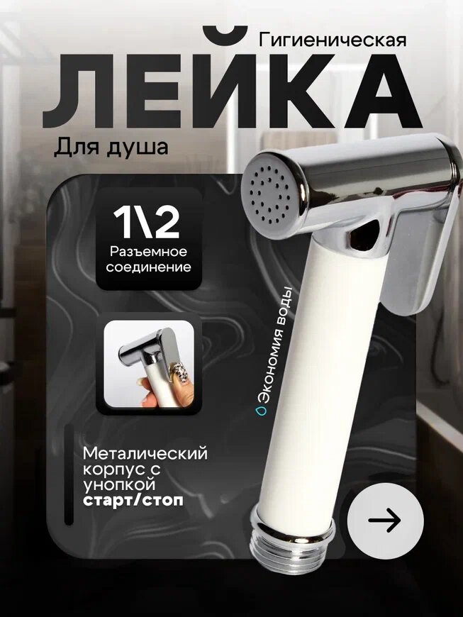Лейка для гигиенического душа