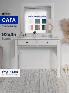 Изображение товара Столик туалетный ГУД лакк Сага, 92 х 45 х 77, белый, МДФ, ЛДСП