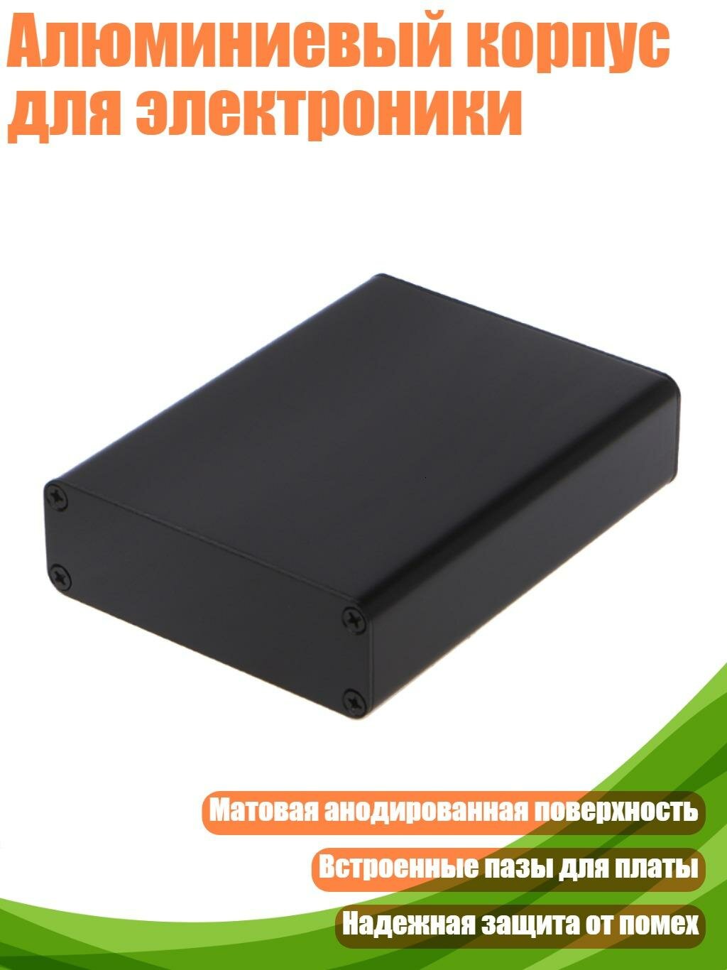 Алюминиевый корпус для электроники, Черный