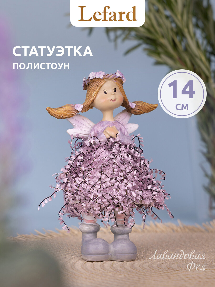 Статуэтка Lefard "Лавандовая фея", полистоун, 9,5x6x14 см. сиреневый