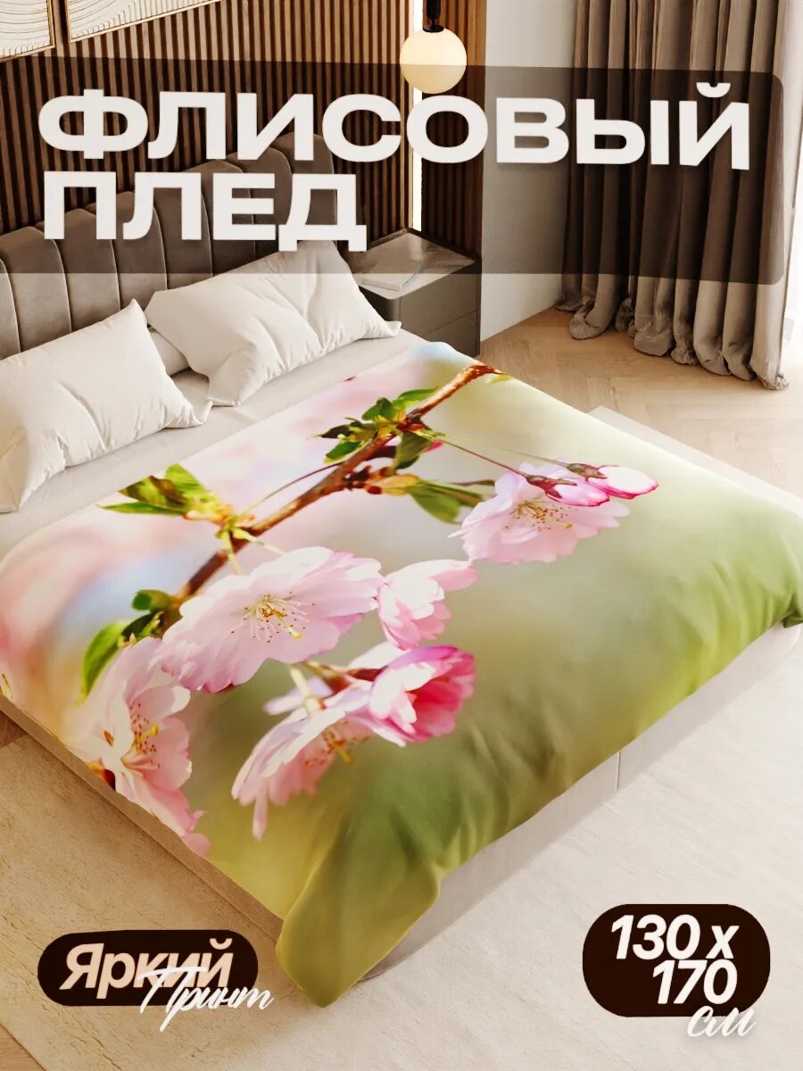 Плед флисовый 130х170 см мягкий теплый покрывало для дома
