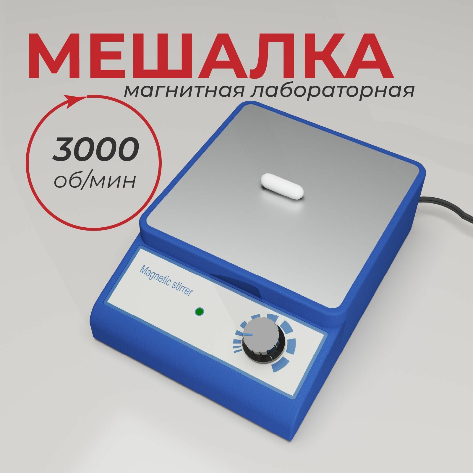 Магнитная мешалка из нержавеющей стали с магнитом в комплекте