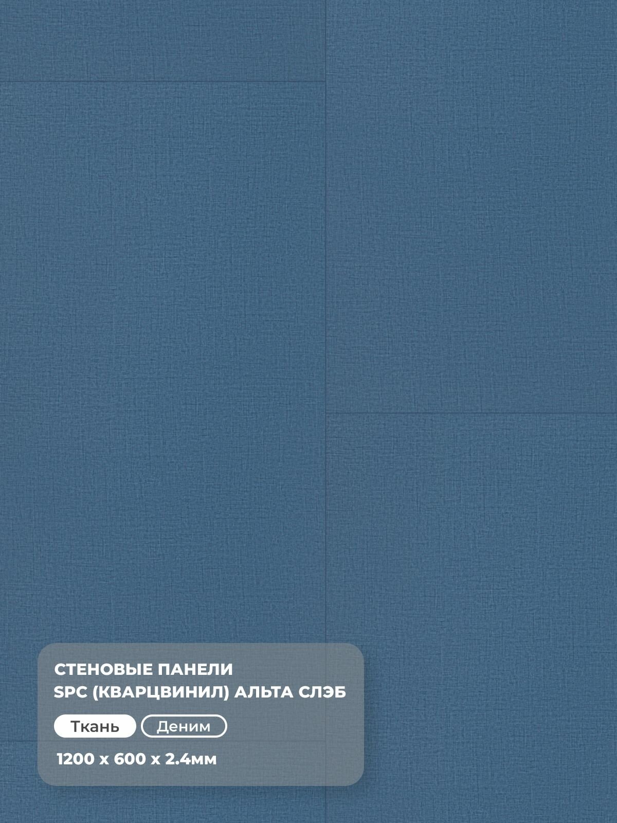 Стеновые панели альта слэб SPC Кварцвинил 600х1200мм Ткань/Деним, толщ 2.4 мм, 3 шт/упак, микро замок/монтаж на клей — фото 1