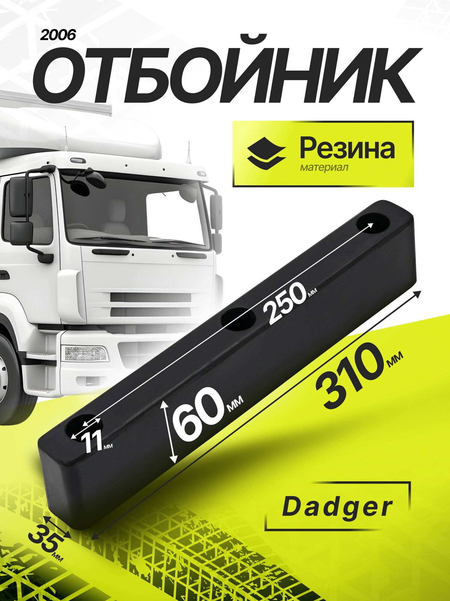 Отбойник (буфер) резиновый 310х35х60 мм 335101637 Suer, между отверстиями 250 мм. 2006