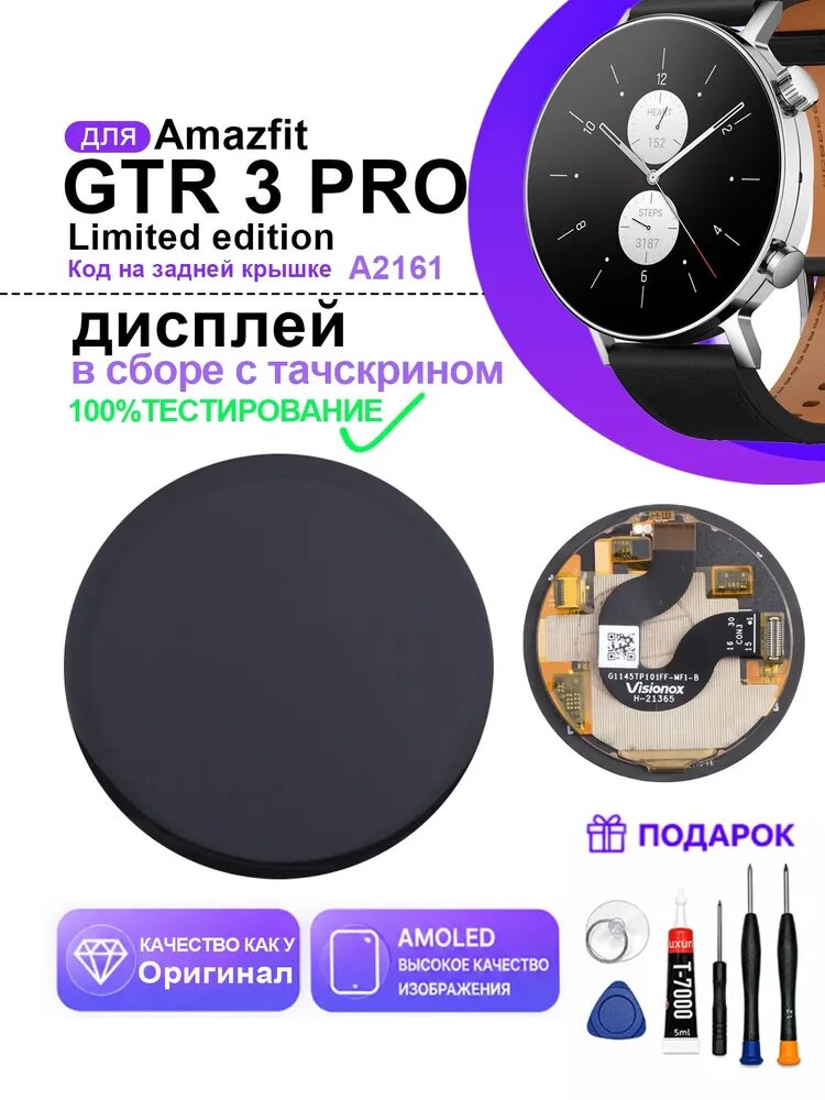 Дисплей для Amazfit GTR 3 Pro Limited edition (A2161)(в сборе с AMOLED тачскрином)ЖК
