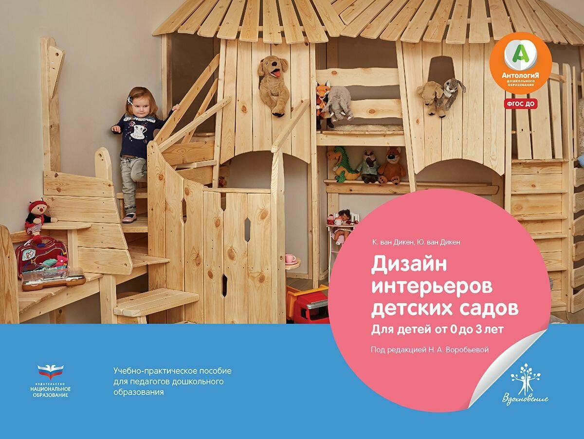 Дизайн интерьеров детских садов для детей от 0 до 3 лет. Учебно-практическое пособие для педагогов дошкольного образования