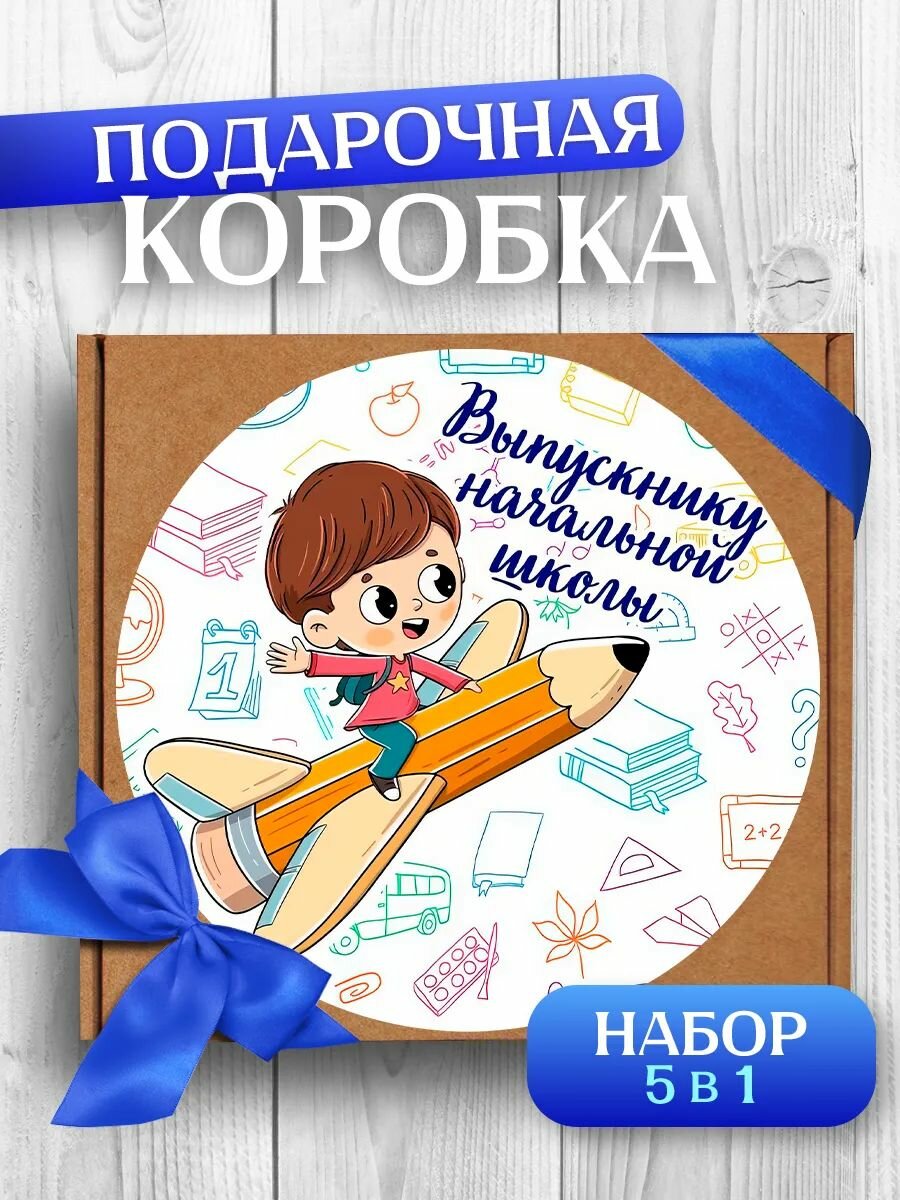 Подарочная коробка Выпускной 2026 Начальная школа , упаковка для подарка, 1шт, размер 23,5x22,5х10 см