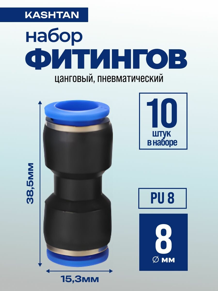 10шт. Фитинг пневматический PU 8 мм прямой цанговый соединитель трубок быстросъемный, Пневмофитинг